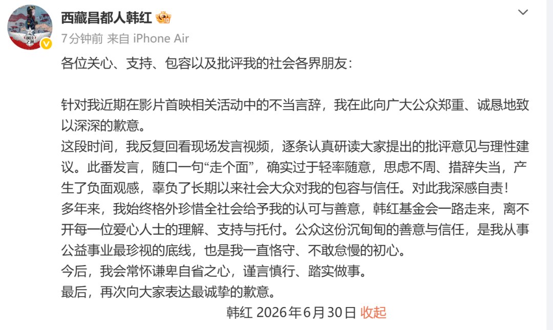 韩红今日现身公益活动,刚又发文致歉:深感自责!她已退出多家公司,仅在基金会任职;博主质疑采购苹果电脑,基金会回应