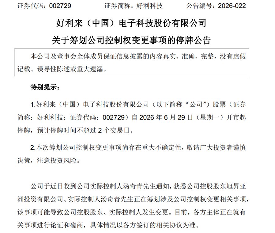 002729，老板准备离场！控制权变更正在论证磋商中，明起停牌